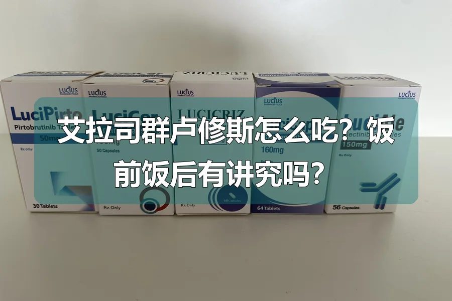 艾拉司群卢修斯怎么吃?饭前饭后有讲究吗?
