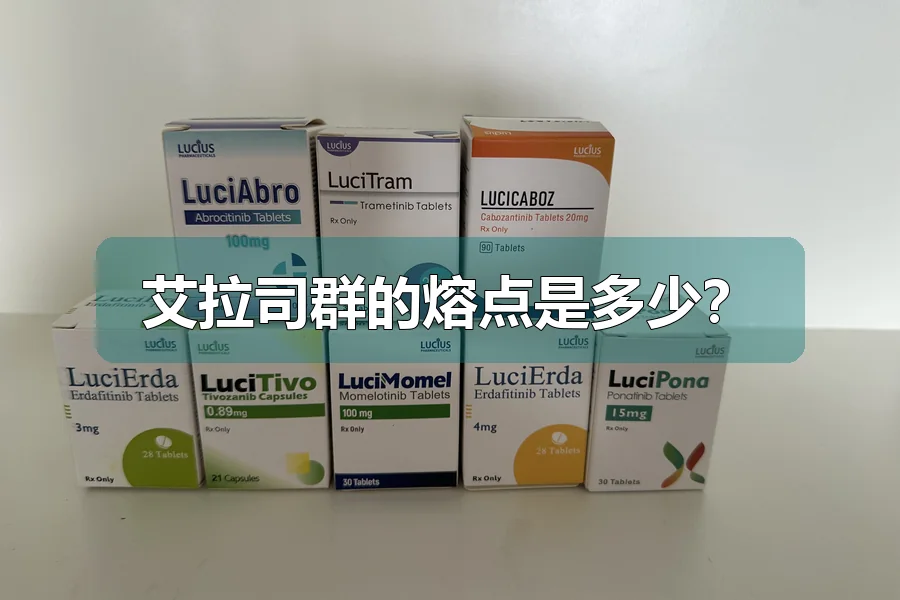 艾拉司群的熔点是多少?
