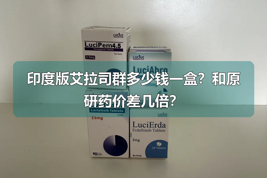 印度版艾拉司群多少钱一盒?和原研药价差几倍?