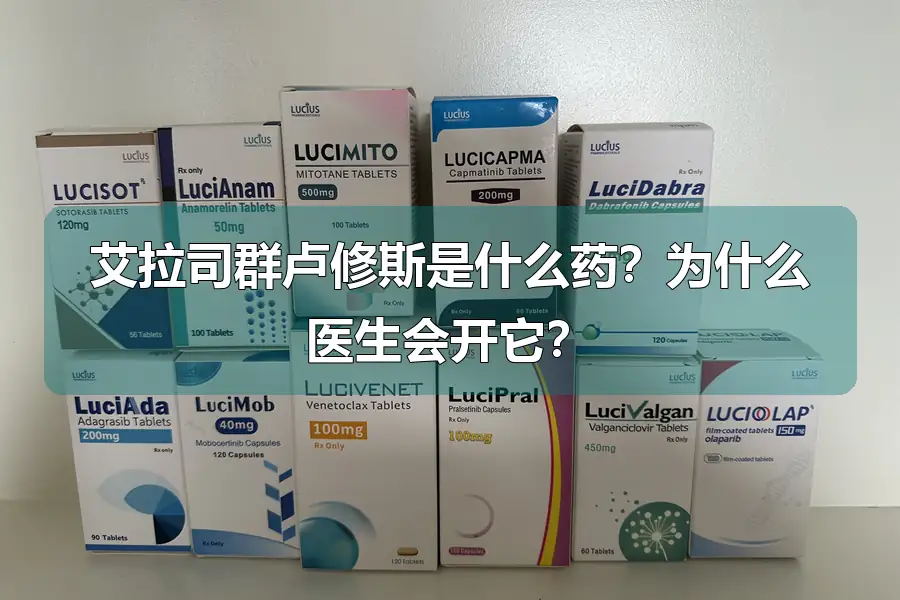 艾拉司群卢修斯是什么药?为什么医生会开它?