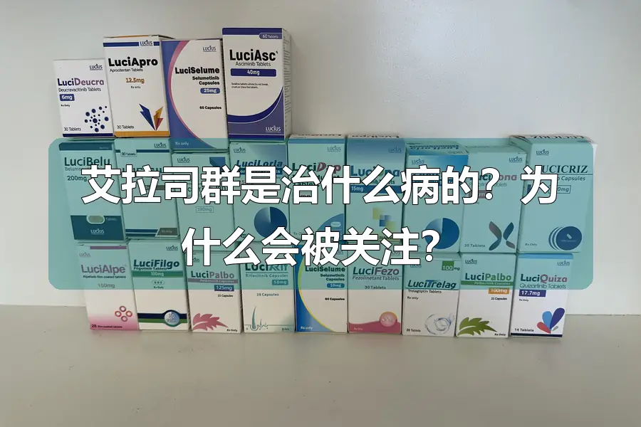 艾拉司群是治什么病的?为什么会被关注?