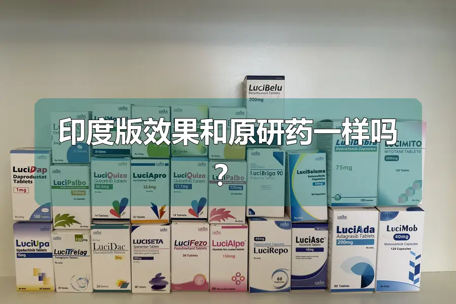 印度版效果和原研药一样吗?