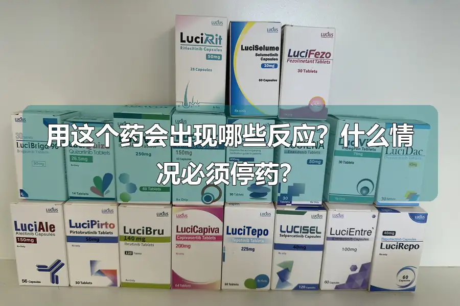 用这个药会出现哪些反应?什么情况必须停药?