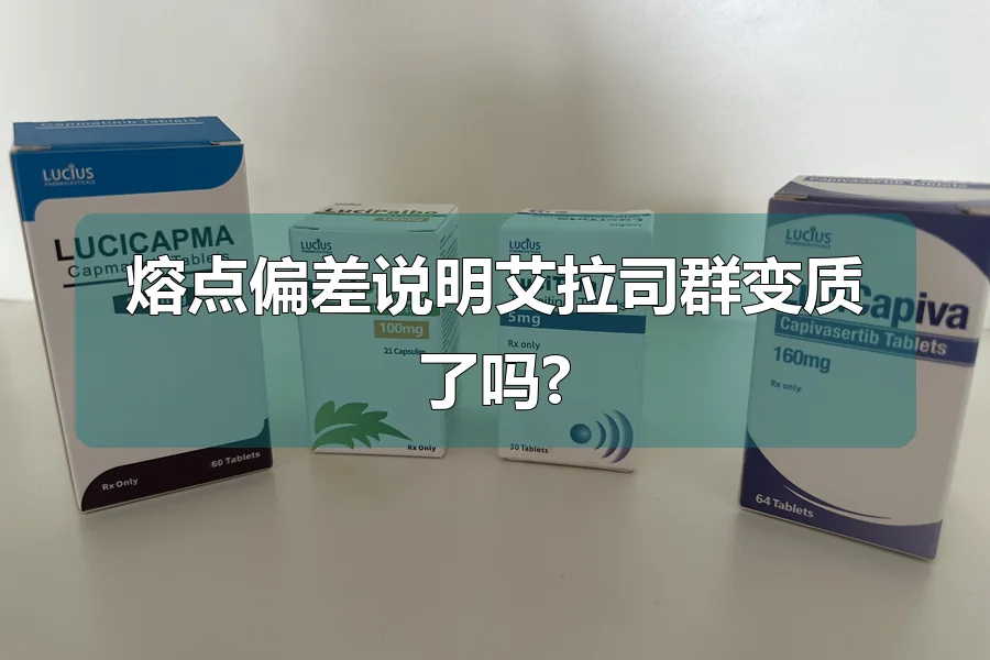 熔点偏差说明艾拉司群变质了吗?