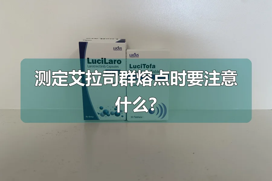测定艾拉司群熔点时要注意什么?